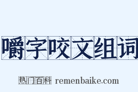 嚼字咬文组词是什么意思的图片
